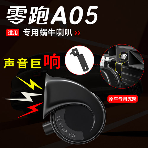 适用于26款零跑A05蜗牛喇叭高低音鸣笛A05s专用外饰汽车配件改装