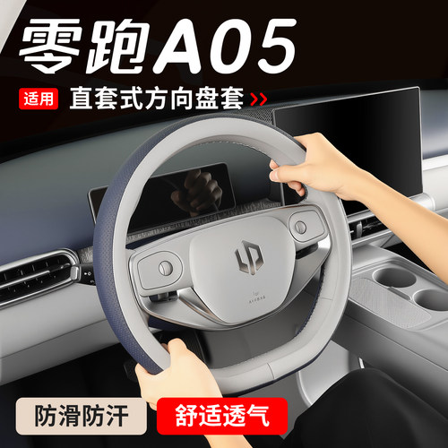 适用于26款零跑A05方向盘套A05s皮革把套内饰防滑改装配件专用品