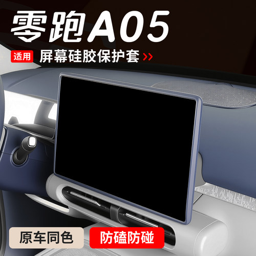 适用于零跑A05屏幕保护套A05s中控导航显示屏幕硅胶用品配件改装