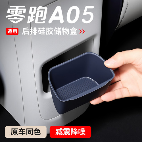 适用于零跑A05扶手箱后排储物盒改装A05s中控水杯槽内饰收纳配件