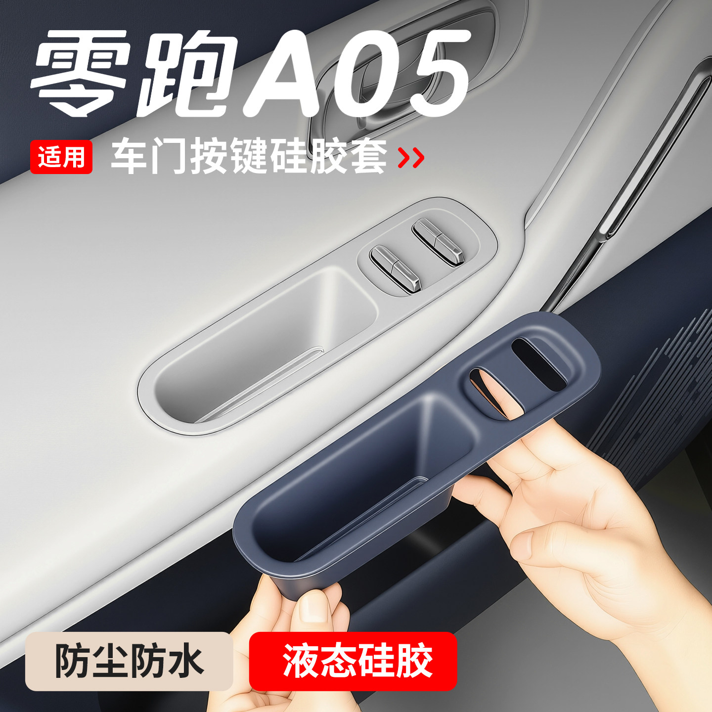 适用零跑A05车门升降窗面板硅胶垫储物盒A05s车玻璃开关改装配件