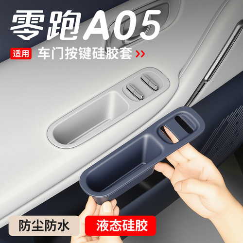 适用零跑A05车门升降窗面板硅胶垫储物盒A05s车玻璃开关改装配件