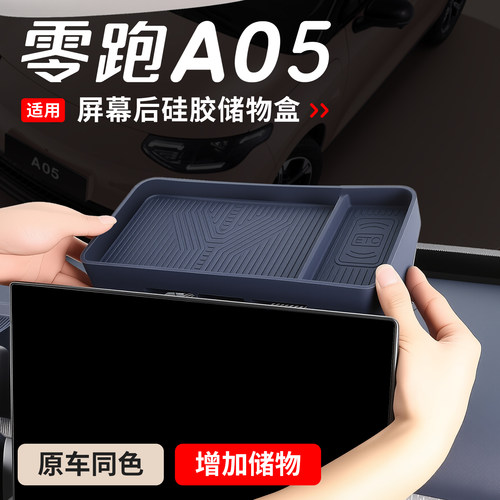 适用于零跑A05导航后储物盒仪表后储物盒A05s内饰中控屏幕后改装