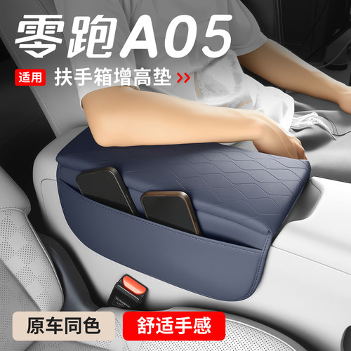 适用于零跑A05扶手箱增高垫中央套A05s中控收纳袋内饰改装车配件