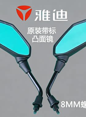 雅迪电动车原厂原装后视镜