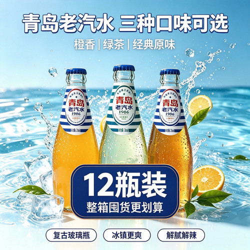 青岛老汽水1986风味碳酸饮料280ml多口味复古玻璃瓶12瓶装