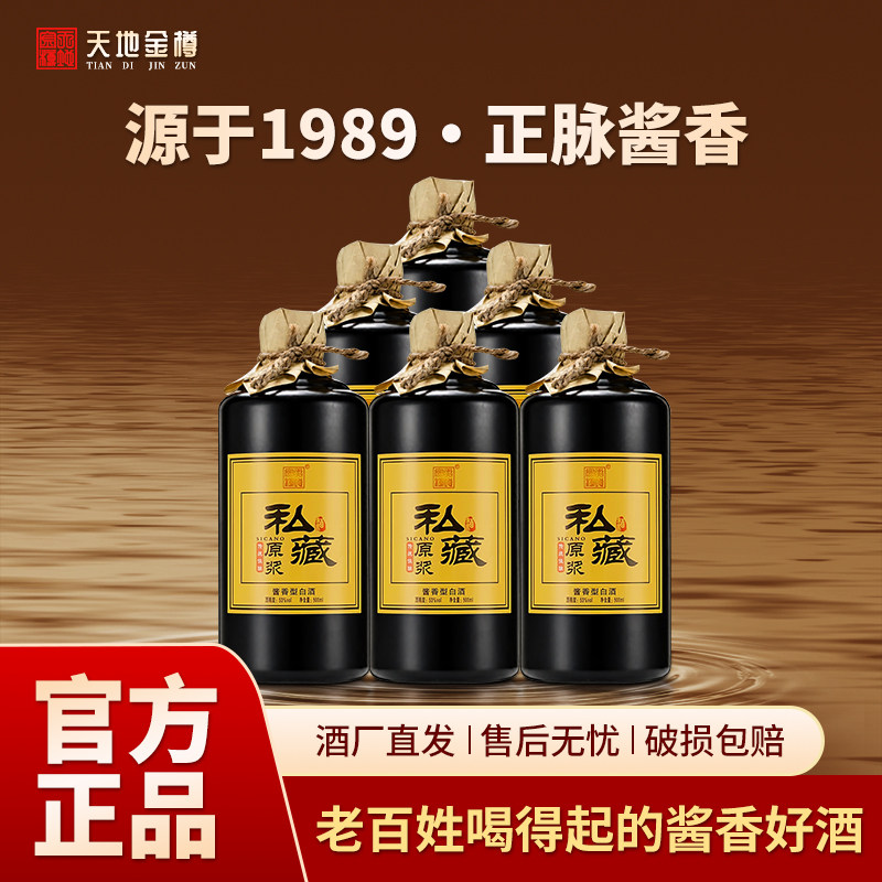 天地金樽原浆私藏贵州酱香型53度纯粮食坤沙老酒纯粮食白酒整箱