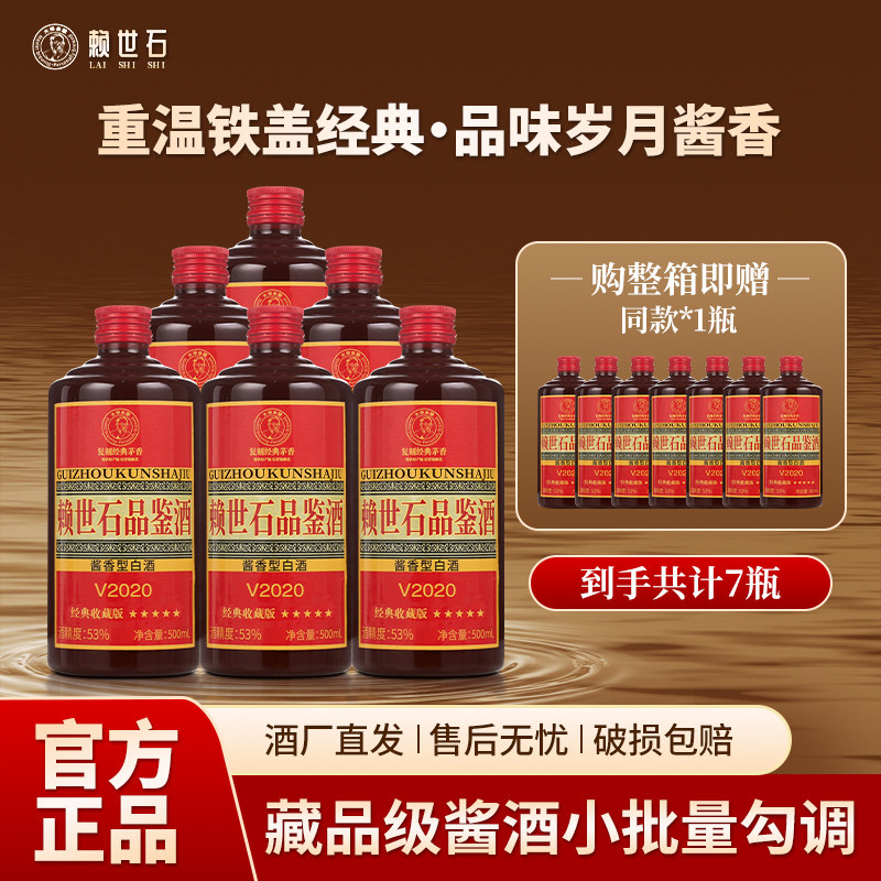 赖世石铁盖收藏版 贵州酱香型白酒53度坤沙纯粮食老酒送礼招待酒