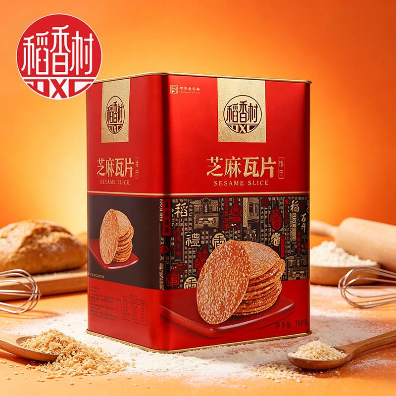 稻香村芝麻瓦片700g礼盒铁盒装传统糕点手工制作中式零食送礼佳品