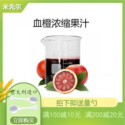 进口血橙浓缩汁 血橙原浆原液 橙子提取物 血橙浓缩果汁 现货