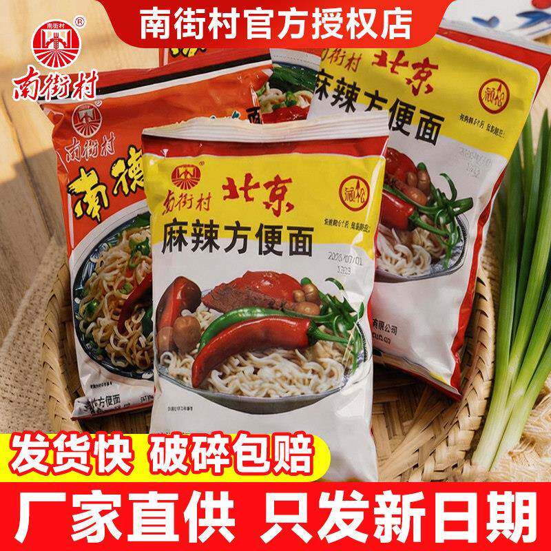 南街村老北京方便面干吃干脆面泡面袋怀旧速食麻辣整箱包邮南德