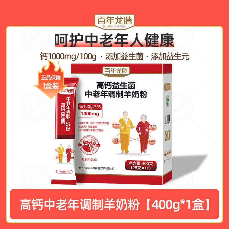 百年龙腾高钙益生菌中老年调制羊奶粉成人圭山羊奶粉400g*1盒图片
