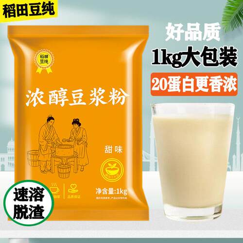 稻田豆纯豆浆粉1kg早餐店商用高蛋白速溶冲饮学校酒店甜豆浆
