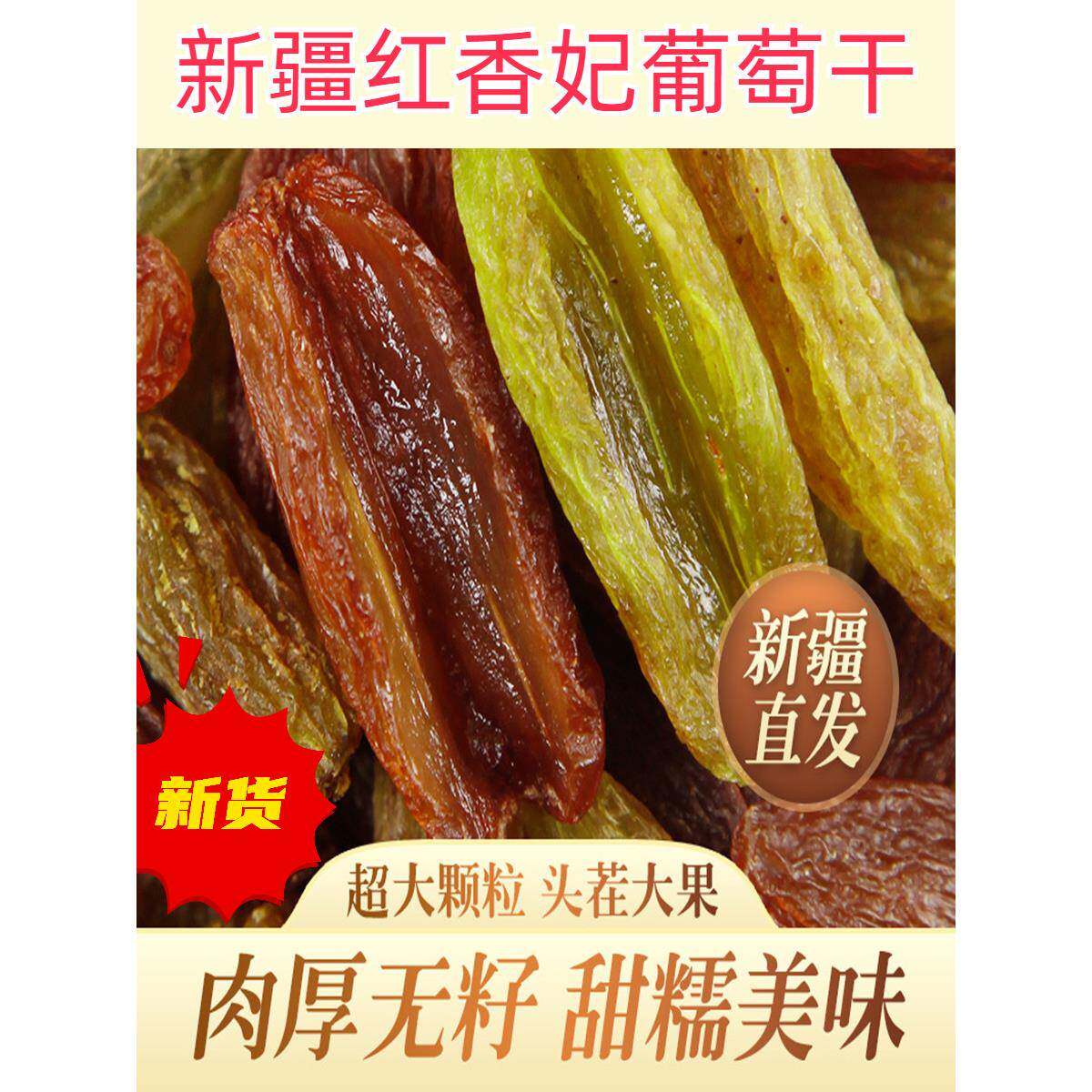 新疆红香妃葡萄干大颗粒吐鲁番提子干玫瑰香味自然晾晒大颗粒新货