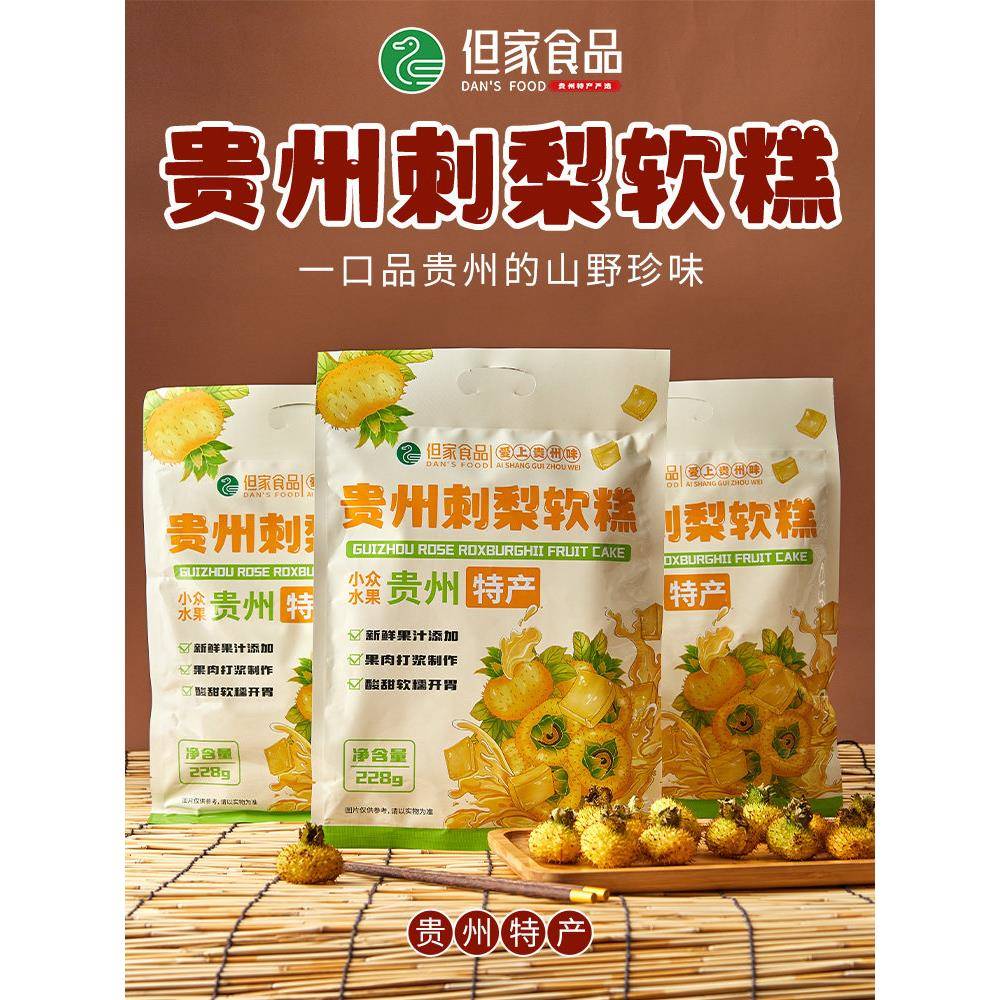 贵州特产但家刺梨软糕果传统果味软糕独立小袋装休闲零食小吃