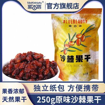 蓝百蓓原味沙棘果干250g/500g原味沙棘干大兴安岭特产零食