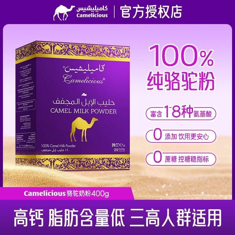 迪拜原装进口camelicious紫色骆驼奶粉驼乳粉480g400g高钙老人
