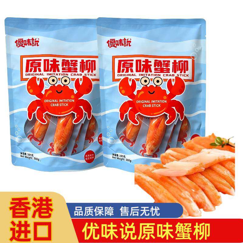 香港代购进口优味说低脂海鲜即食蟹柳休闲轻食高蛋白独立袋装零食