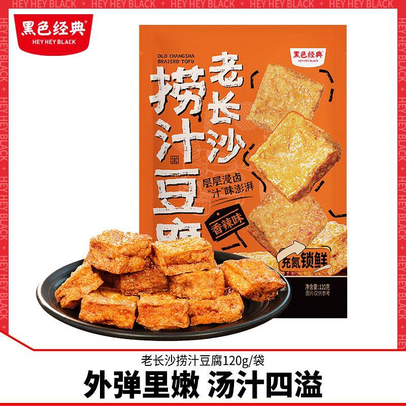 黑色经典老长沙捞汁豆腐香辣味豆干 干办公室休闲 湖南特产小吃零