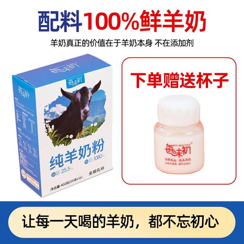 每味初云南圭山纯羊奶粉高钙蛋白成人中老年羊奶0蔗糖添加400g