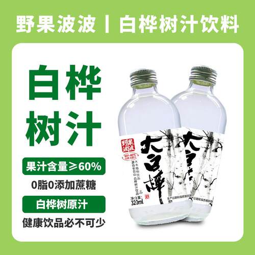 出彩农业野果波波白桦树汁饮料白桦树水植物饮料320ml/瓶玻璃瓶装