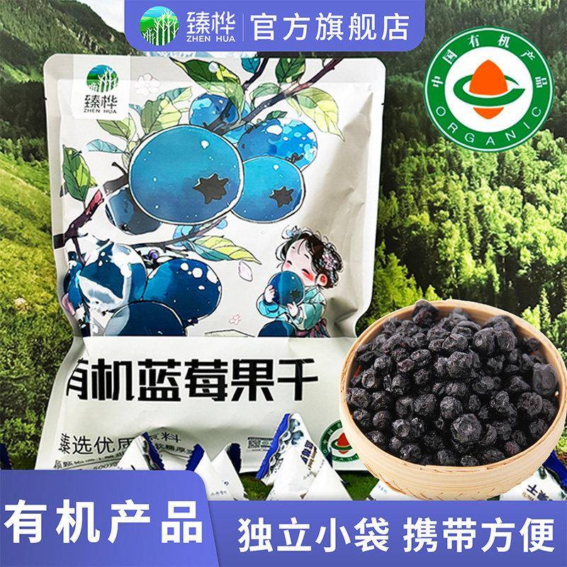 臻桦有机蓝莓果干 干小包装无添加剂黑龙江伊春蓝莓特产 500g