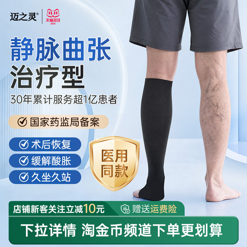 迈之灵医用静脉曲张二级压力袜