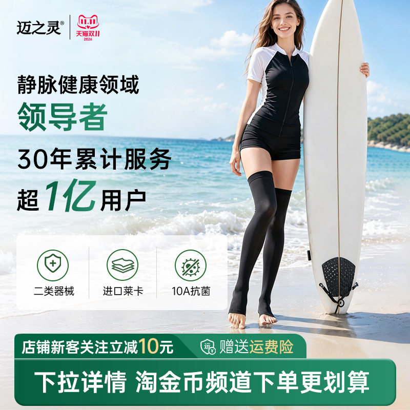 迈之灵医用静脉曲张二级压力袜