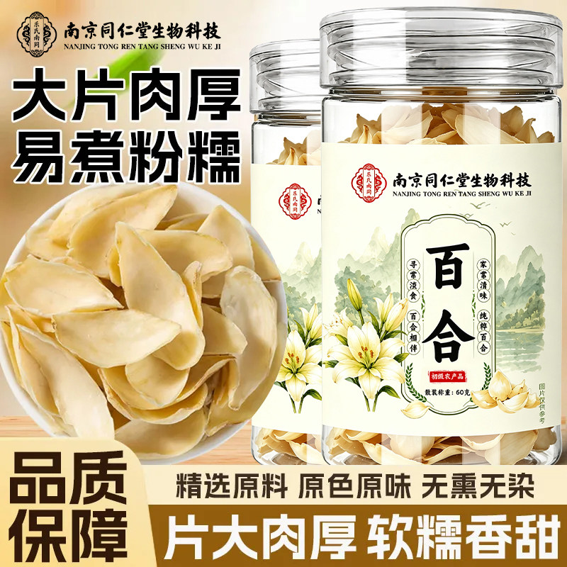 南京同仁堂龙牙百合干片原色无硫
