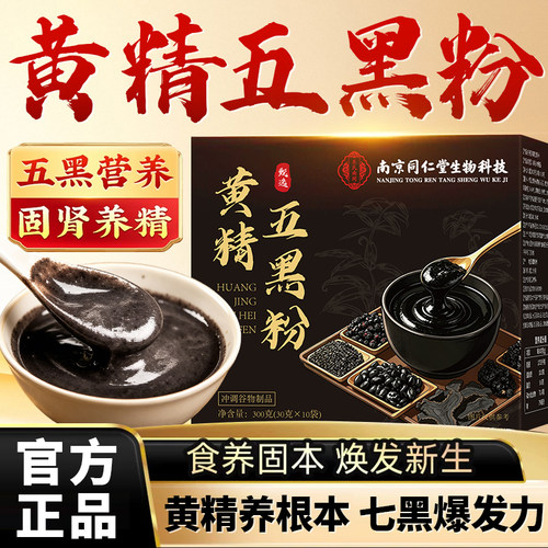 南京同仁堂黄精五黑粉食养固本