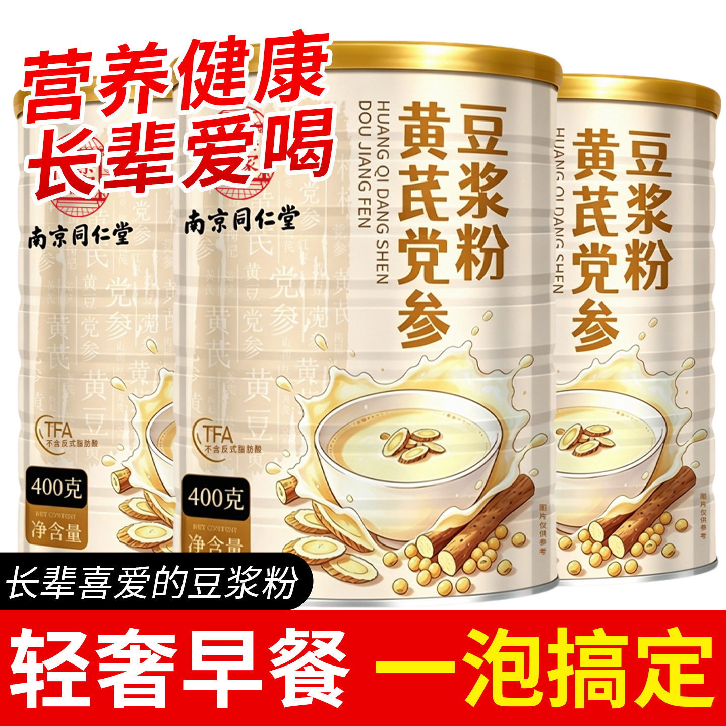 南京同仁堂黄芪党参豆浆粉官方旗舰正品补气养血有物匠心营养早餐