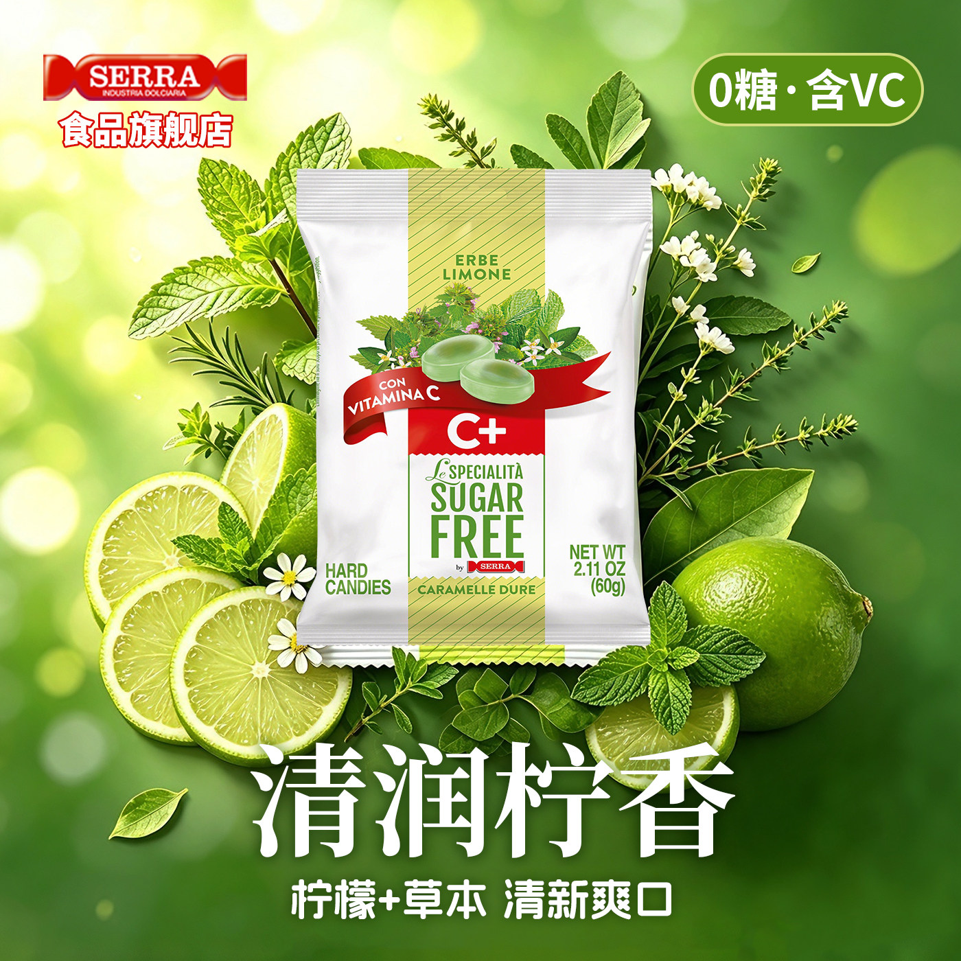 意大利进口SERRA无蔗糖水果糖草本柠檬VC清爽解腻糖果独立包装60g