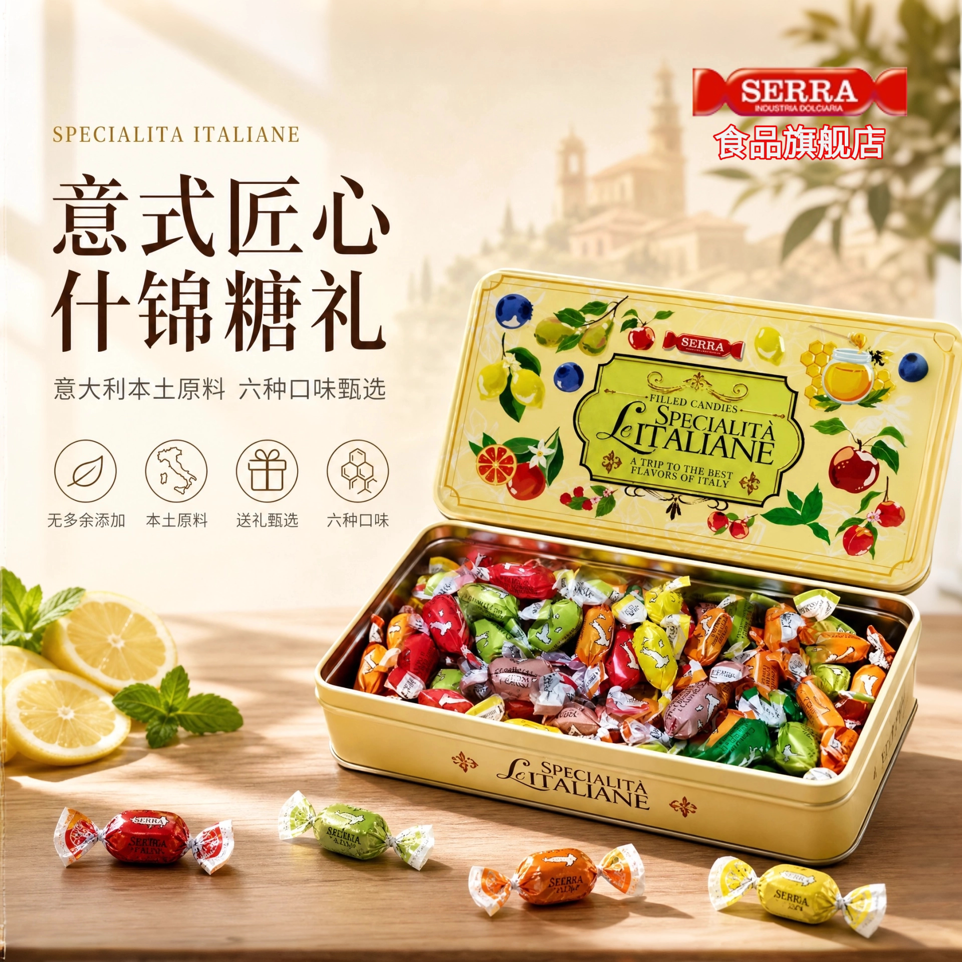 进口高端糖果礼盒意大利SERRA果味夹心糖伴手生日开学送礼物300g