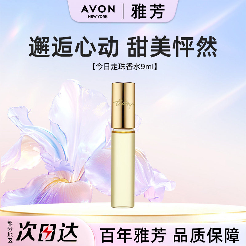 Avon/雅芳今日走珠香水9ml清新优雅高级花香补香小苍兰小黑裙正品