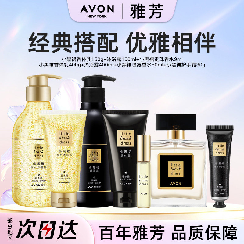 【爆款套组】雅芳经典小黑裙香水身体乳沐浴露香体润肤护手霜套装