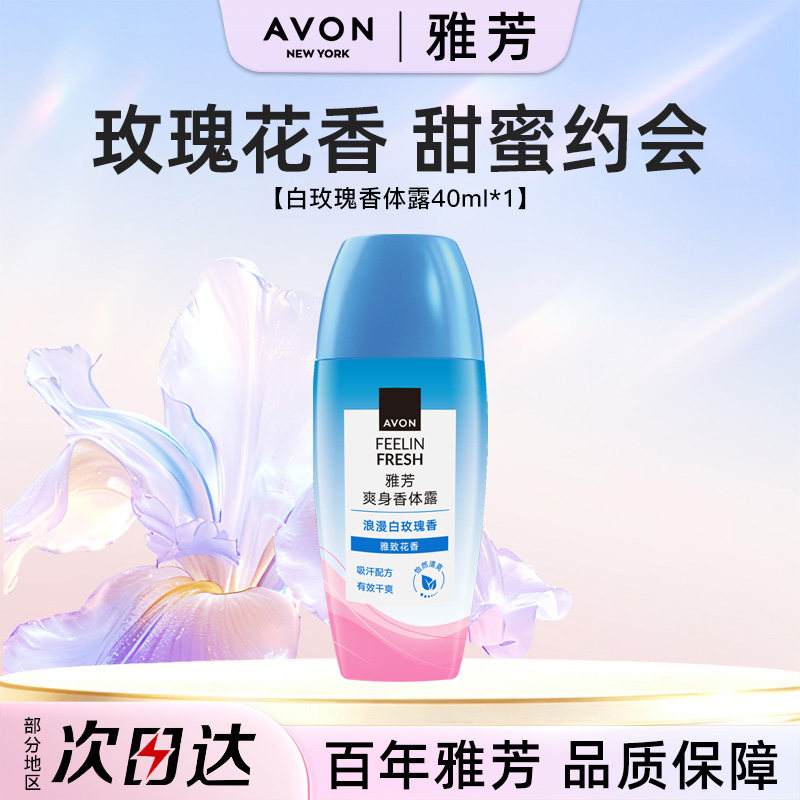 Avon/雅芳白玫瑰香体露40ml止走滚珠止吸汗干爽身净味留香水正品