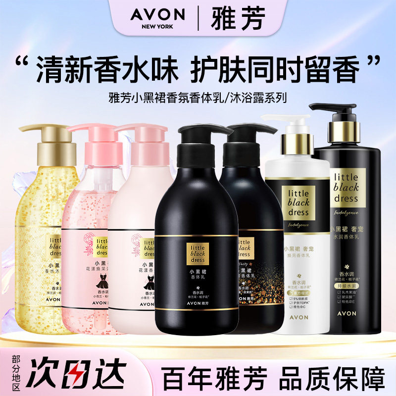 Avon/雅芳小黑裙身体乳沐浴身体乳/霜