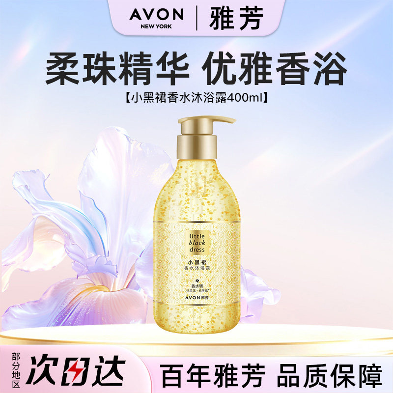 Avon/雅芳小黑裙香水沐浴露沐浴露
