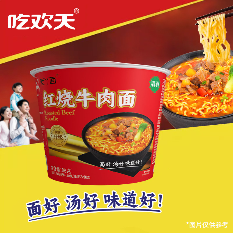 吃欢天红烧牛肉面桶装面经典口味方便面夜宵美味速食泡面早餐图片
