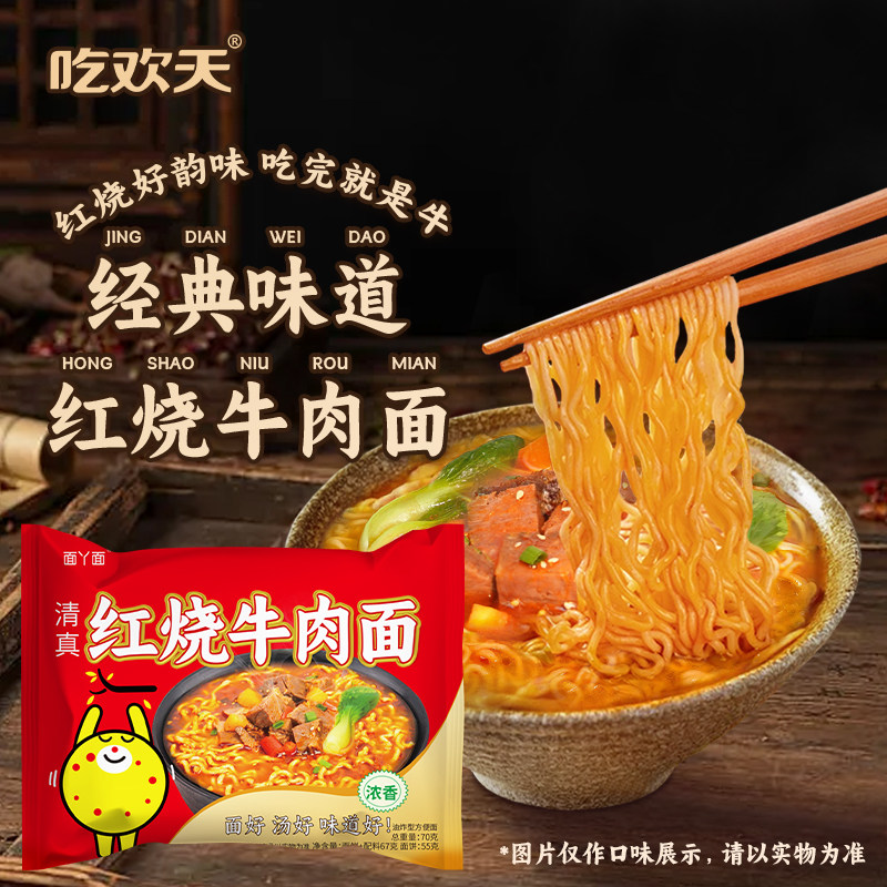 吃欢天红烧牛肉面袋面方便面泡面干脆面干吃面冲泡干拌面速食整箱图片