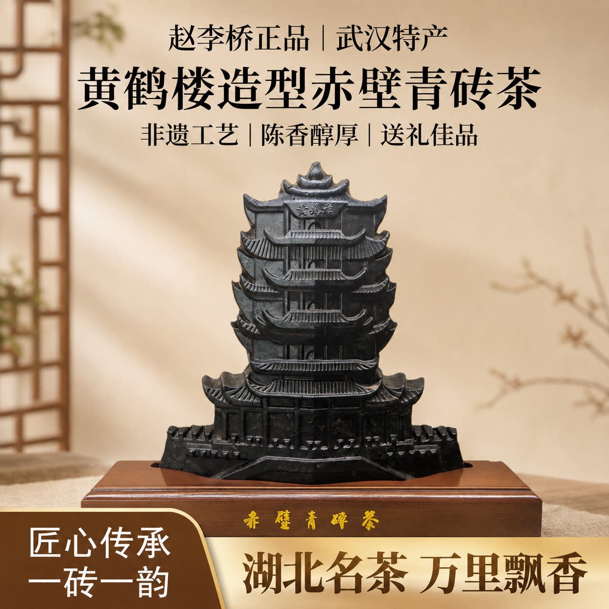 中秋武汉特产赵李桥黄鹤楼青砖茶