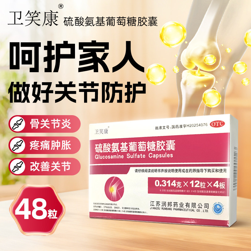 卫笑康 硫酸氨基葡萄糖胶囊 48粒治疗原发性及继发性骨关节炎氨糖