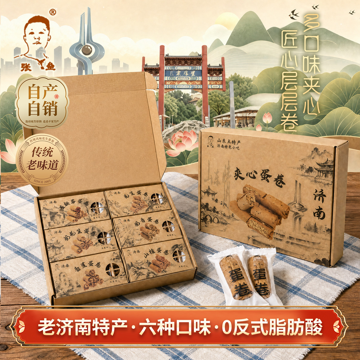 张垒蛋卷全家福手工夹心零食脆筒蛋酥卷早餐济南特产组合送礼盒装