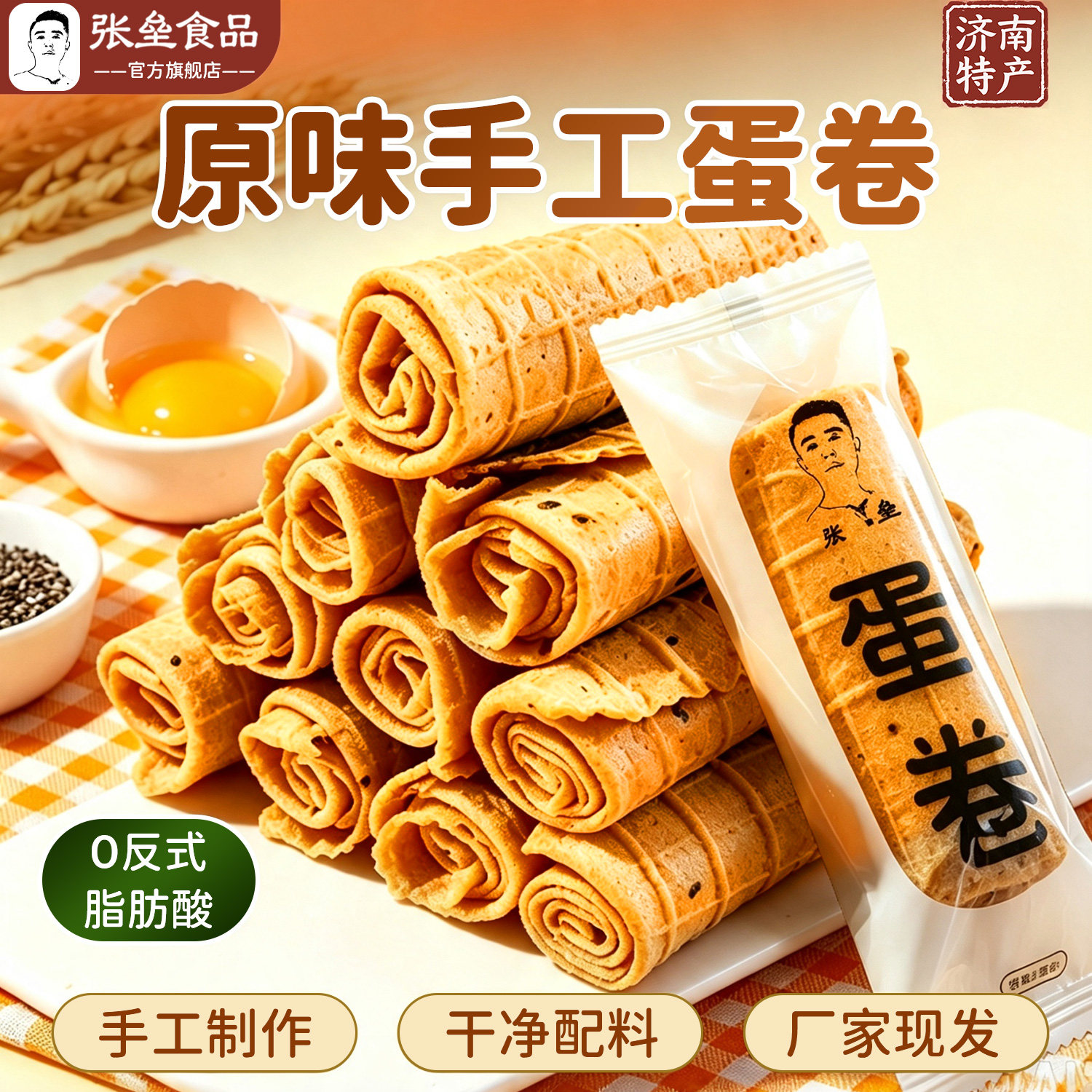 张垒手工蛋卷原味鸡蛋脆筒蛋酥卷济南特产网红零食代餐早餐下午茶