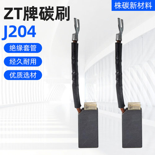 绝缘防护株碳ZT牌J204J206铜炭合金25*32*60工矿设备碳刷安全使用