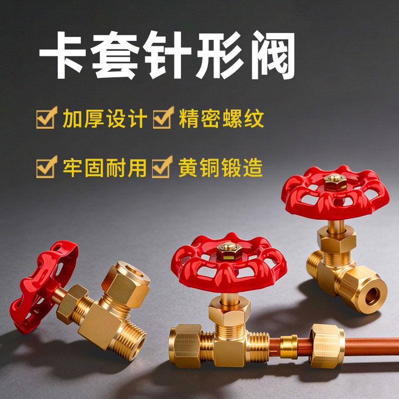 黄铜卡套针型阀双头卡套停止阀外丝直角平行式高压阀门针式可调节
