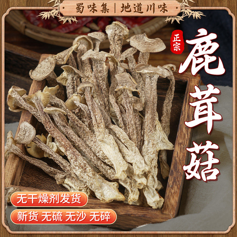 蜀味集鹿茸菇鲜香脆嫩干货鹿茸菌云南特产炒菜火锅煲汤蘑菇鹿茸菇