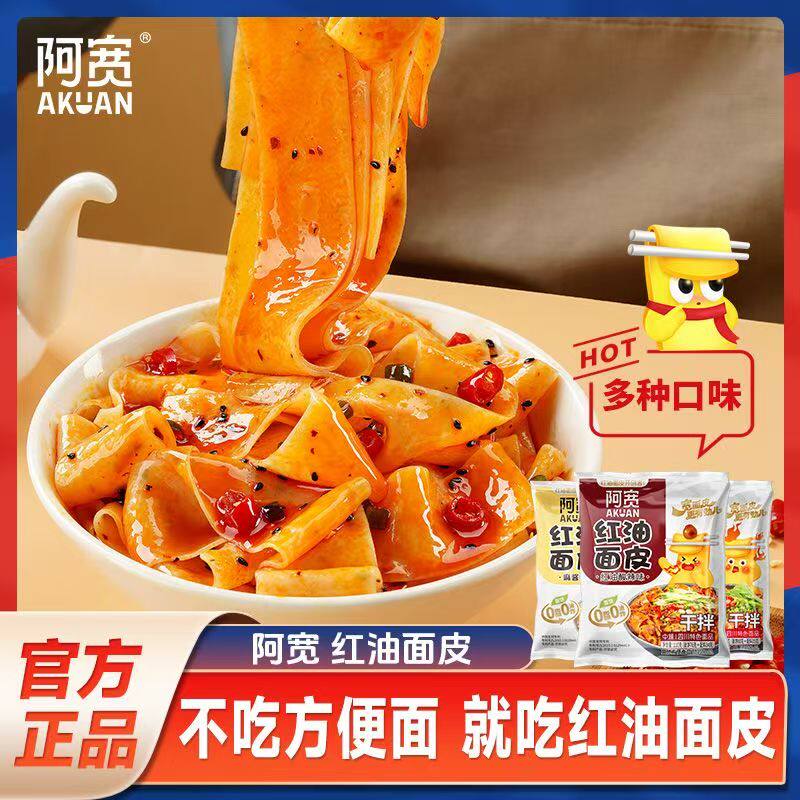 红油面皮干拌擀面皮宽凉皮方便面泡面宿舍夜宵零食方便速食组合装