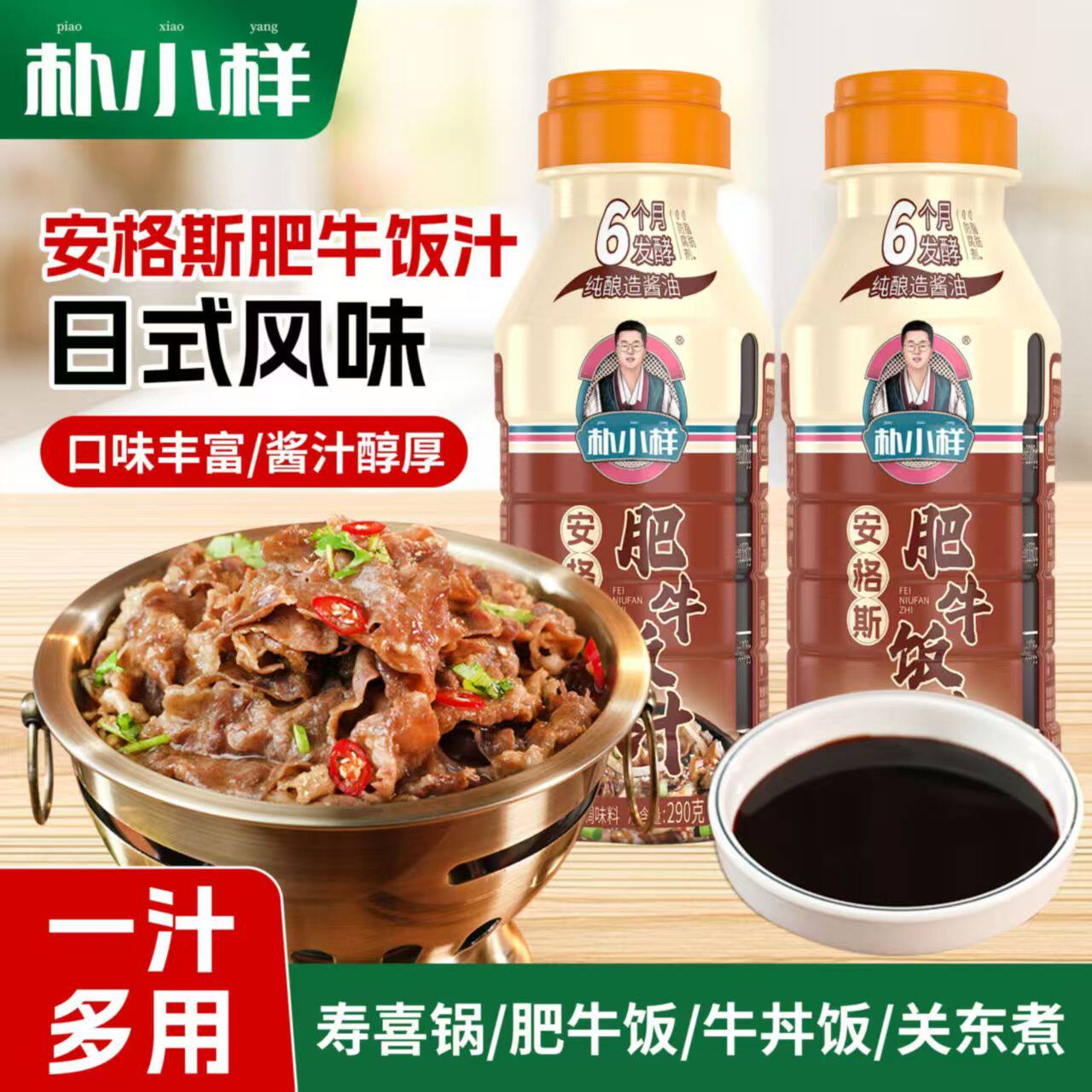 朴小样牛丼饭安格斯肥牛饭汁日式调味汁家用调味料汁商用拌饭酱汁