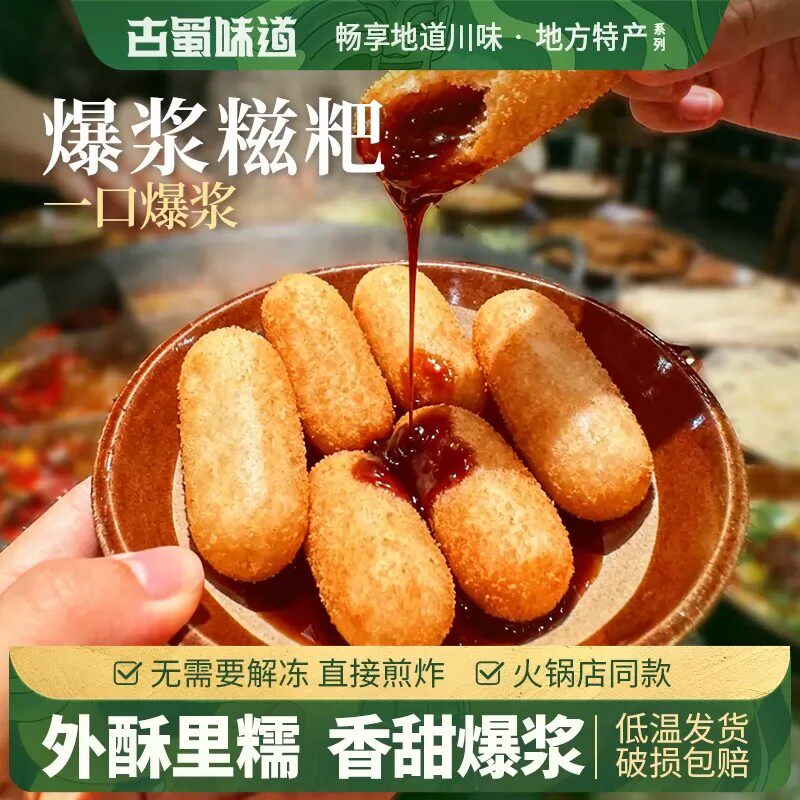 古蜀味道红糖糍粑爆浆糍粑糯米半成品油炸小吃速食火锅店红糖糍粑
